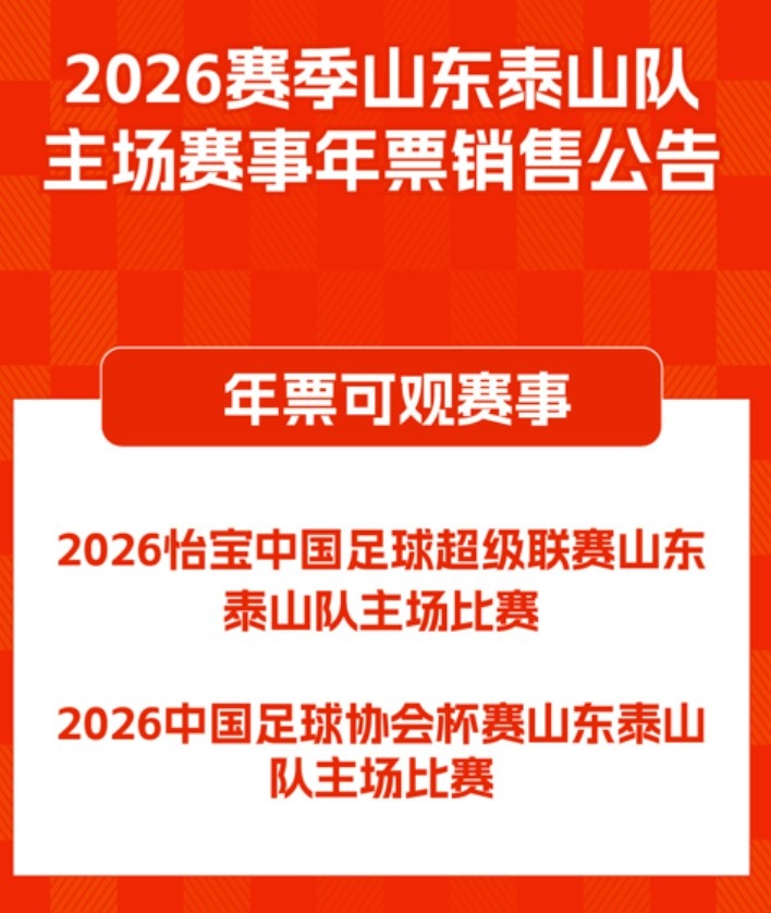 世界杯高清观看-2026赛季山东泰山队主场赛事年票销售公告 ​​​